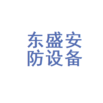 武汉市江汉区东盛安防设备经营部